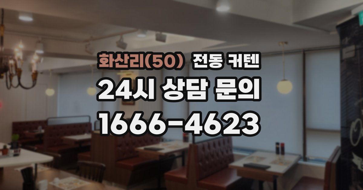 화산리(50) 전동 커텐