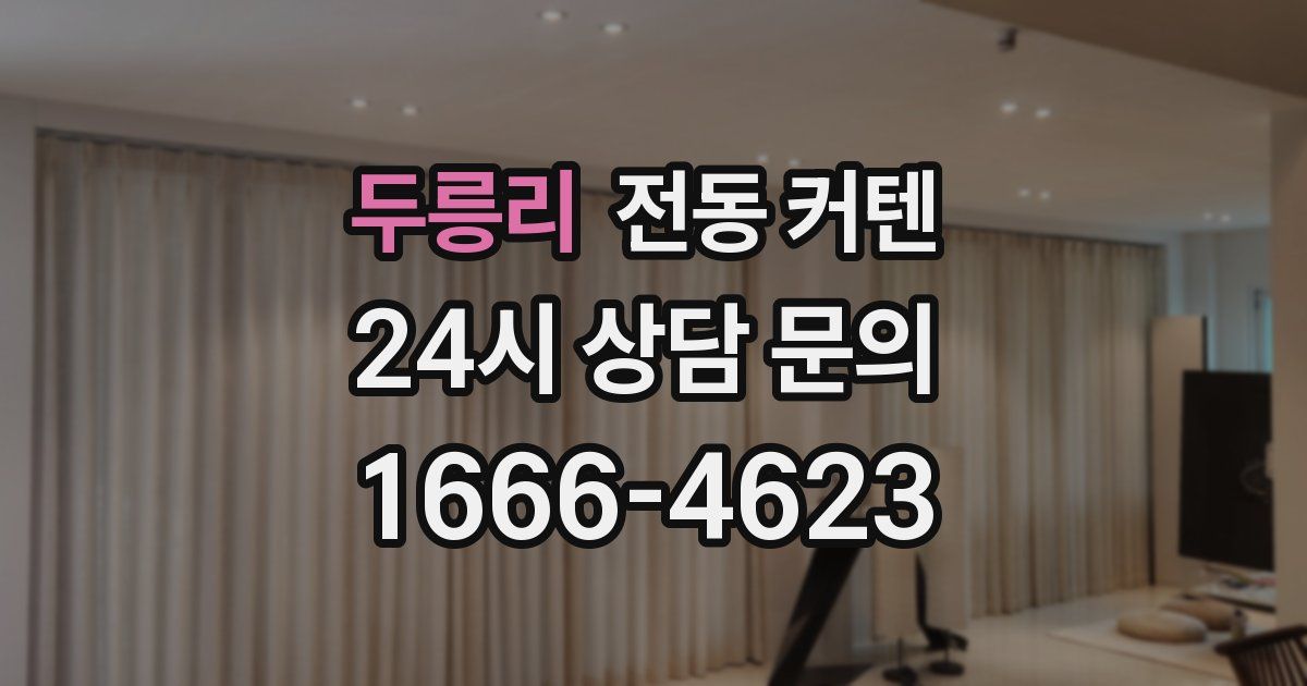 두릉리 전동 커텐