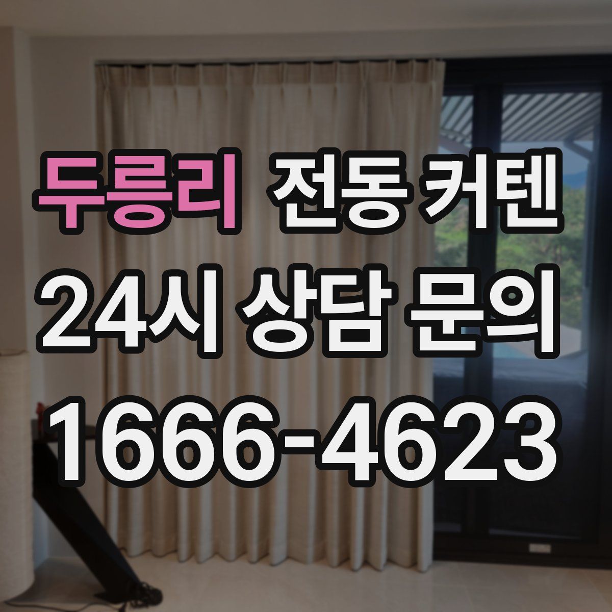 두릉리 전동 커텐