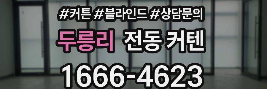 두릉리 전동 커텐