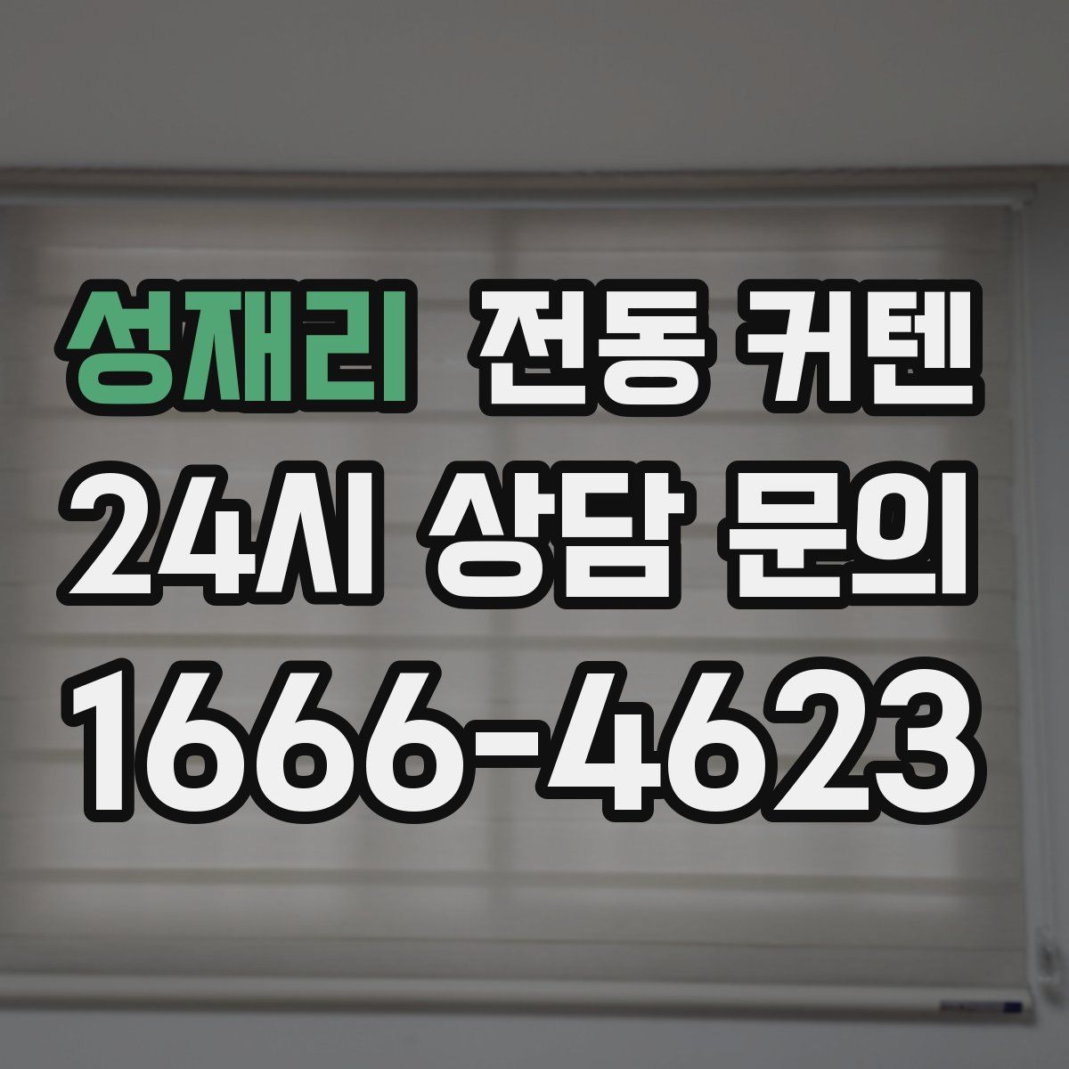 성재리 전동 커텐