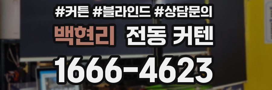 백현리 전동 커텐