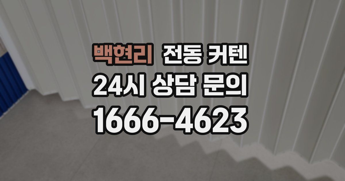 백현리 전동 커텐