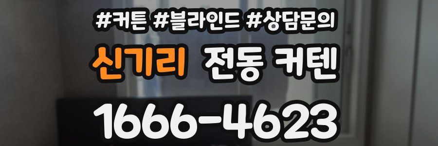 신기리 전동 커텐