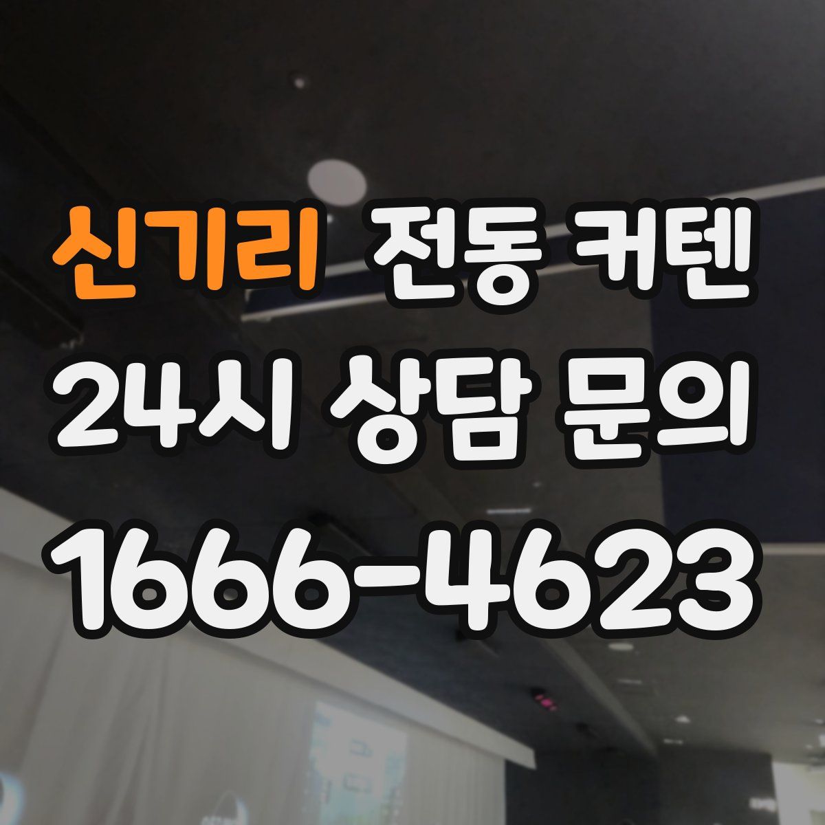신기리 전동 커텐