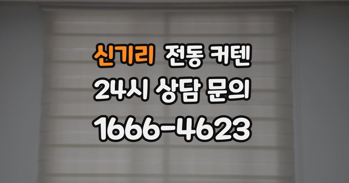 신기리 전동 커텐