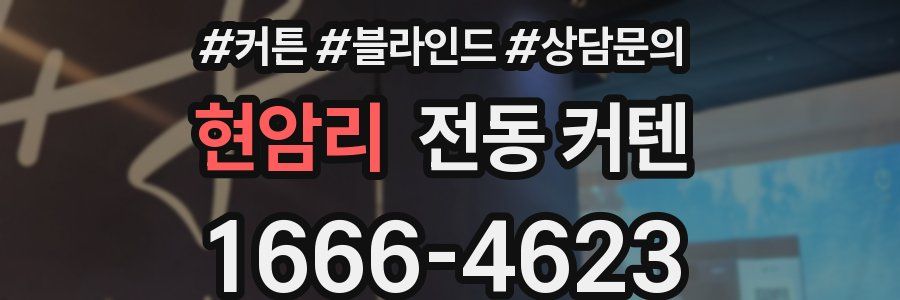 현암리 전동 커텐