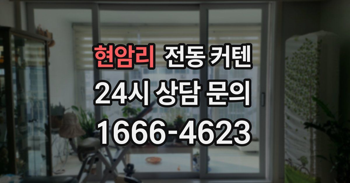 현암리 전동 커텐