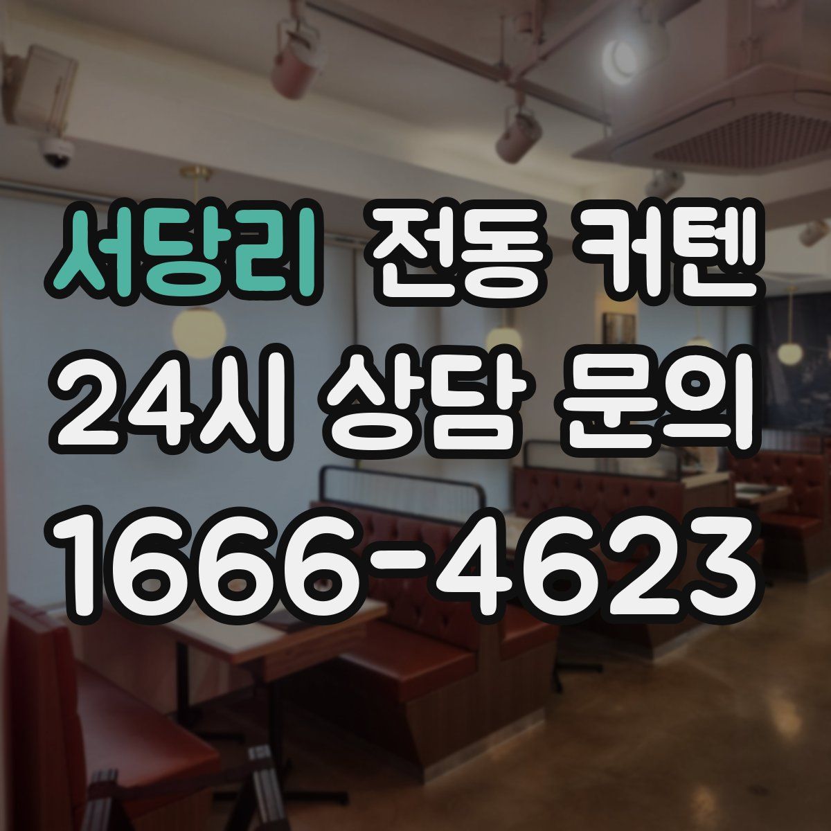서당리 전동 커텐