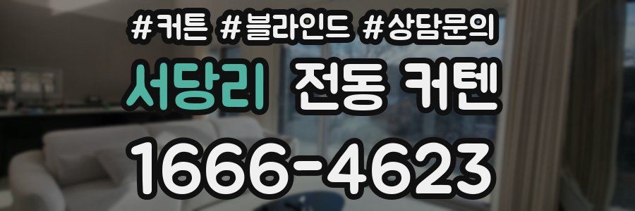 서당리 전동 커텐