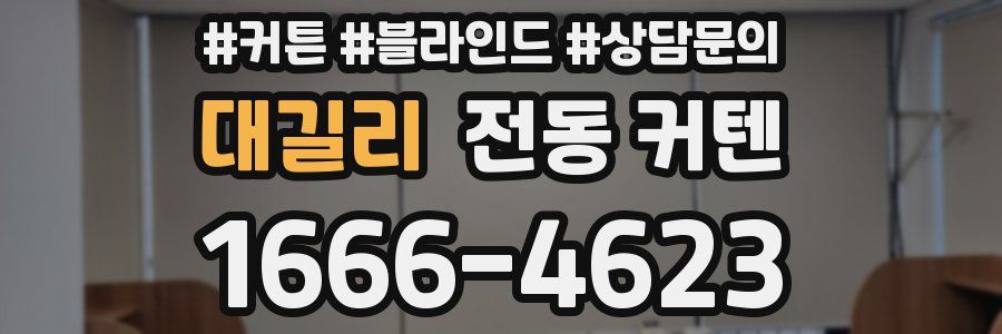 대길리 전동 커텐