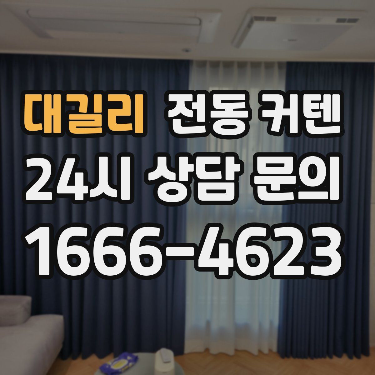 대길리 전동 커텐