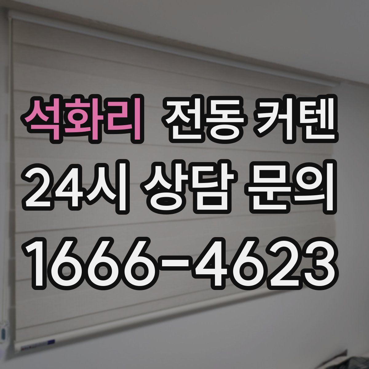 석화리 전동 커텐