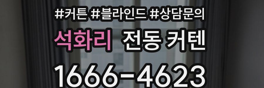 석화리 전동 커텐