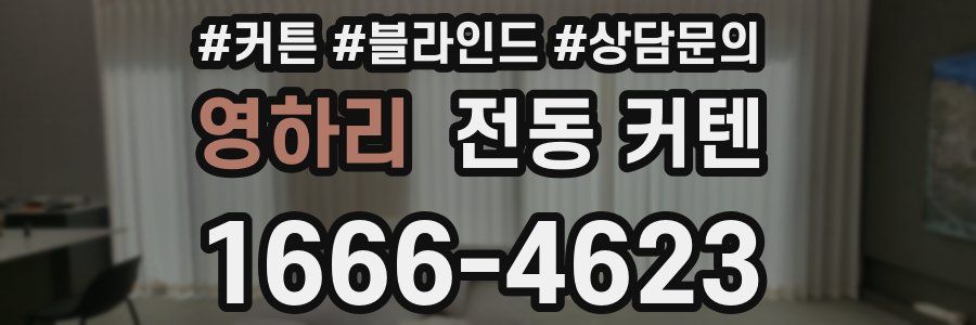 영하리 전동 커텐