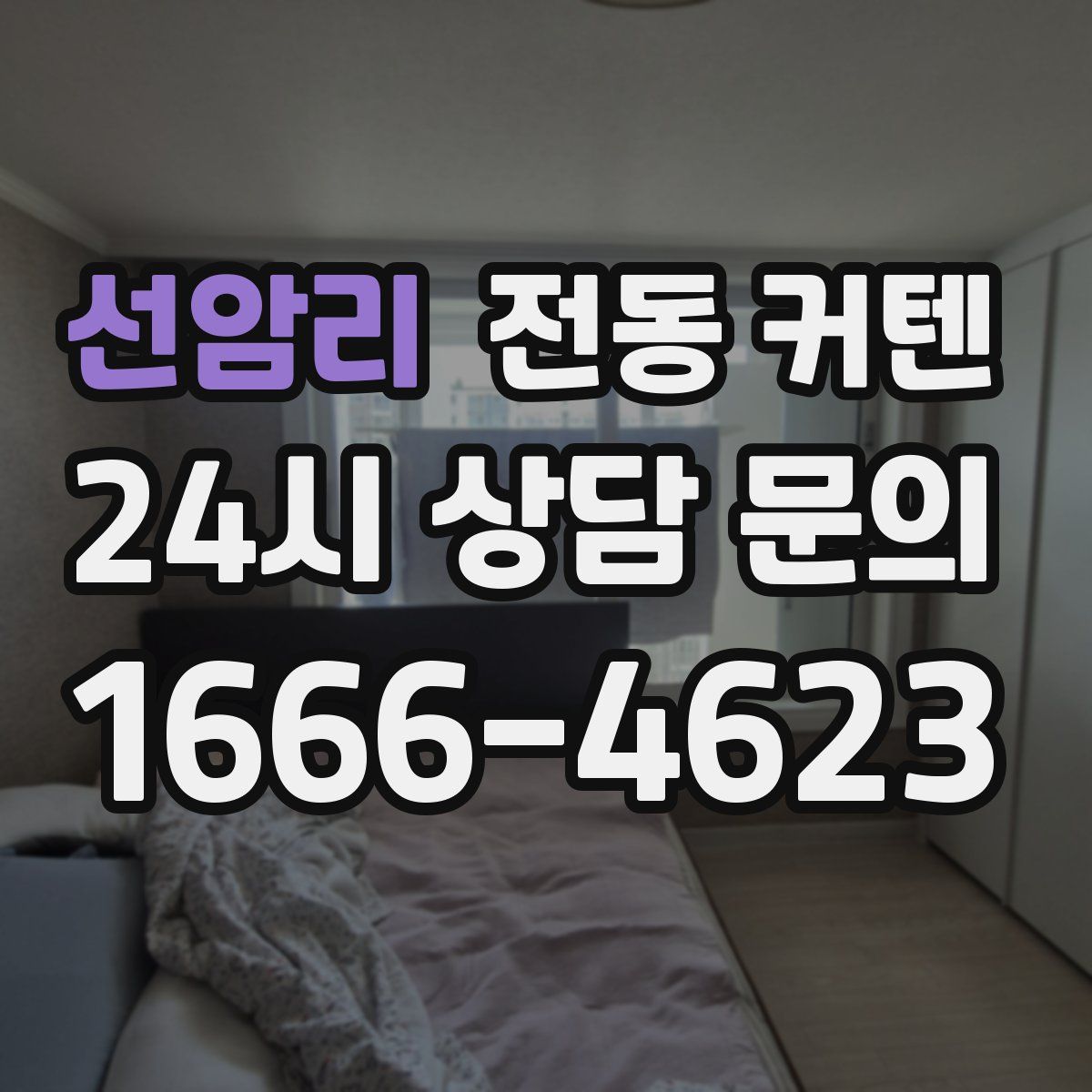 선암리 전동 커텐