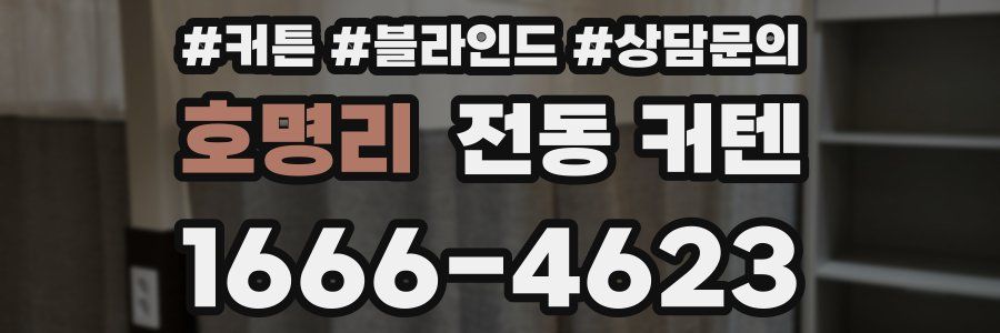 호명리 전동 커텐