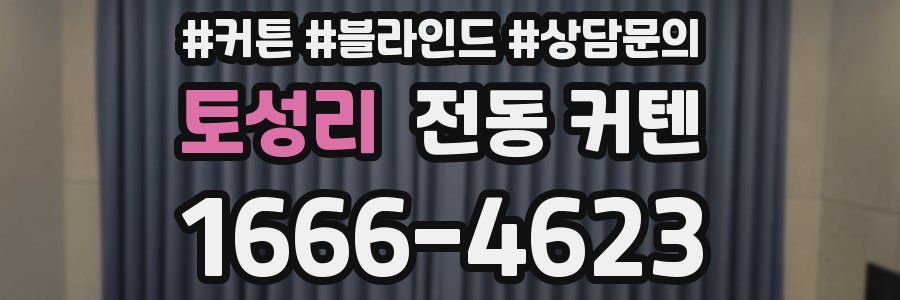 토성리 전동 커텐
