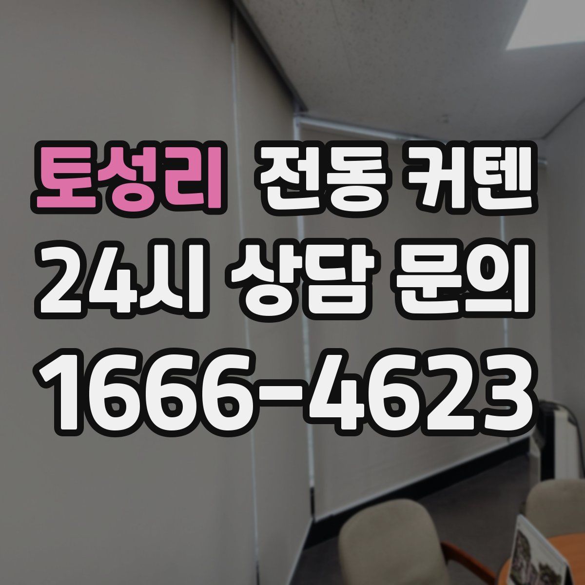 토성리 전동 커텐