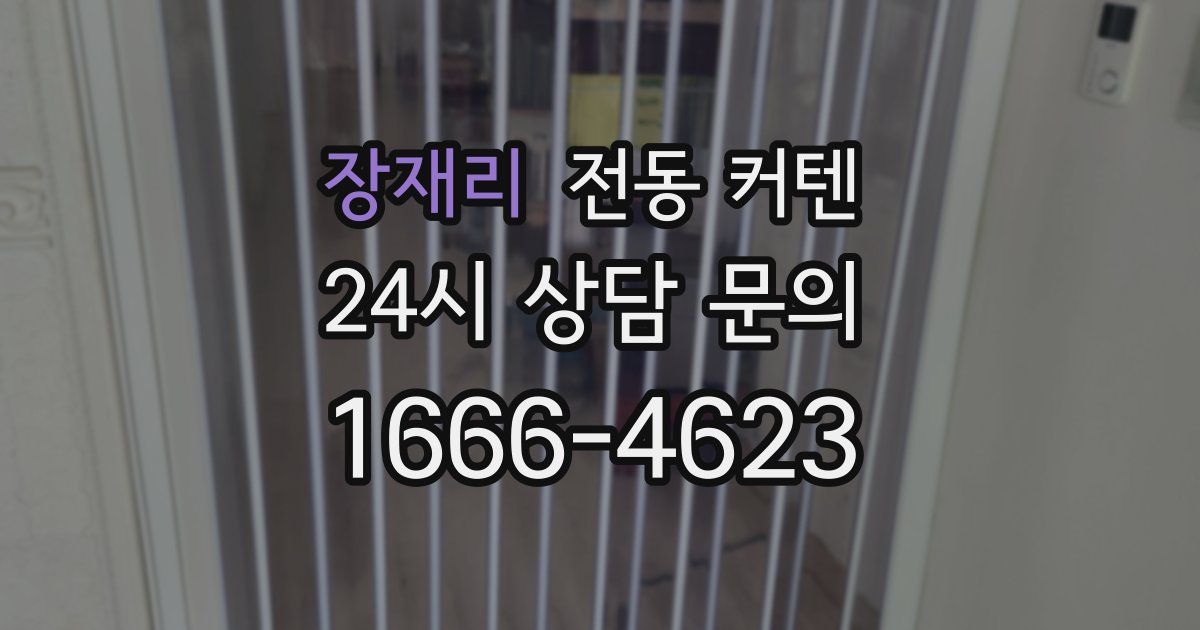 장재리 전동 커텐