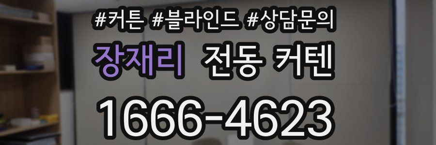 장재리 전동 커텐