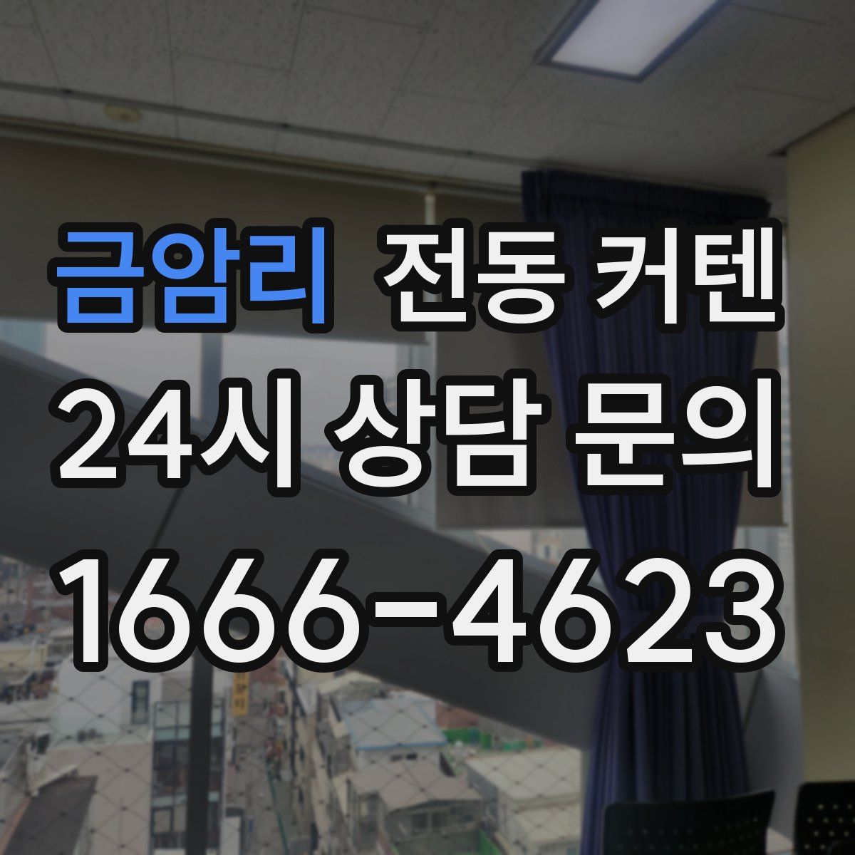 금암리 전동 커텐