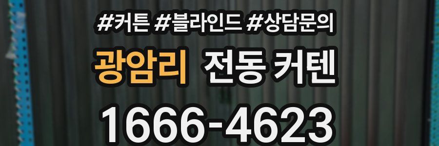 광암리 전동 커텐