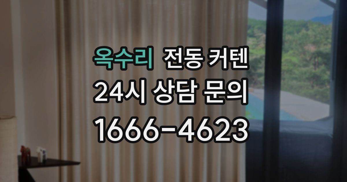 옥수리 전동 커텐