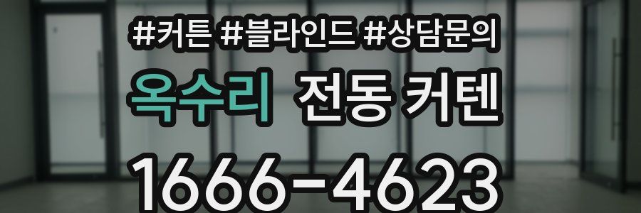 옥수리 전동 커텐