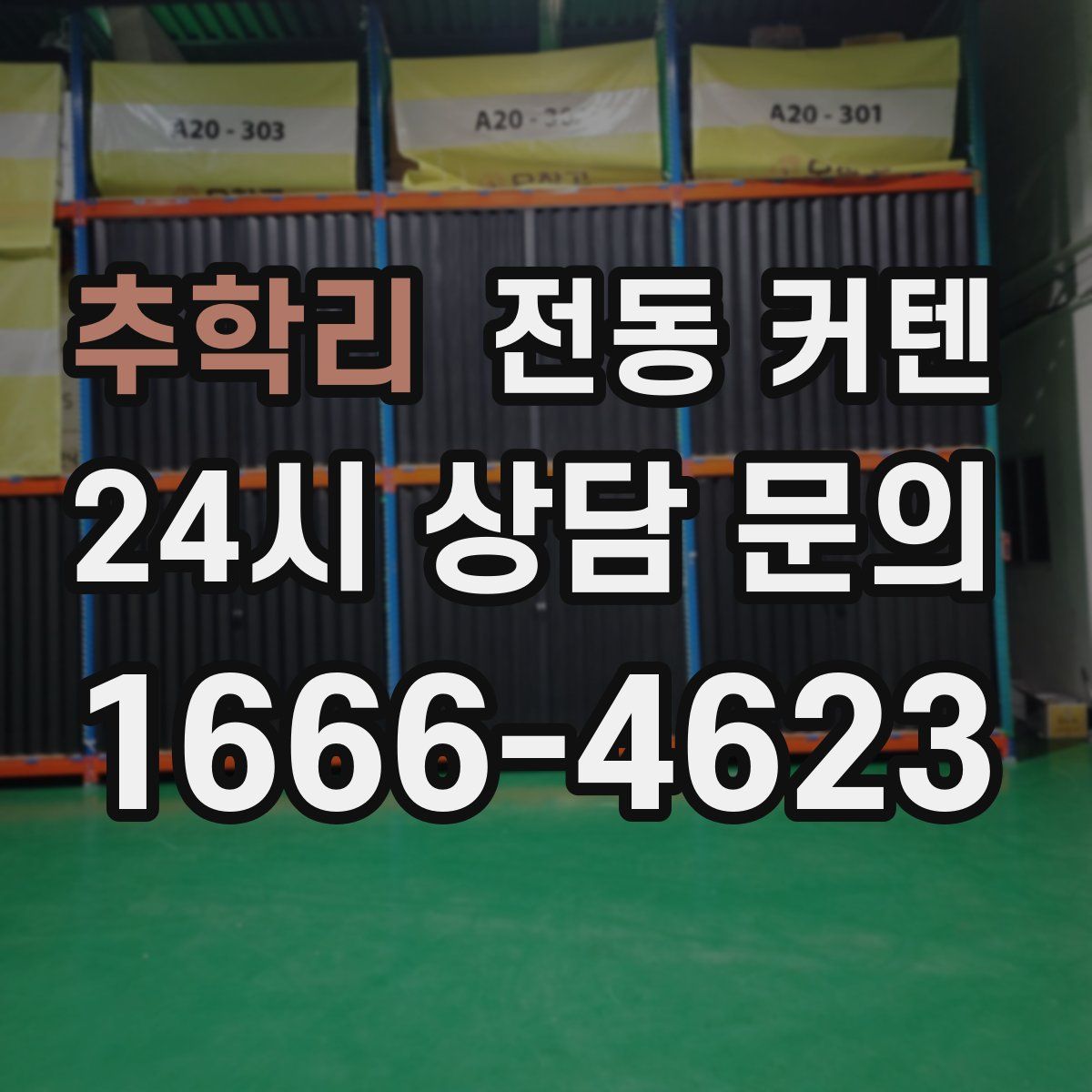 추학리 전동 커텐