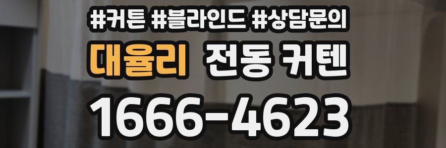 대율리 전동 커텐