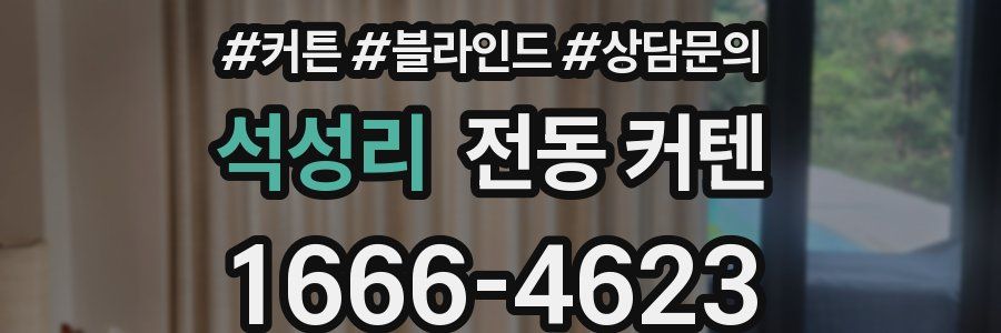 석성리 전동 커텐