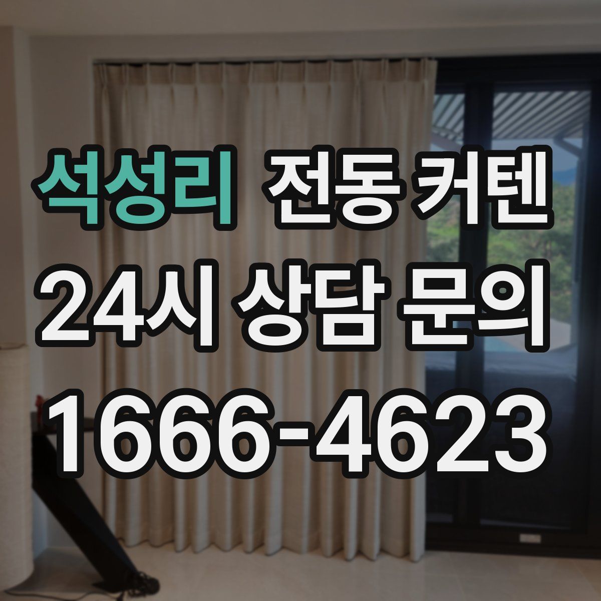 석성리 전동 커텐