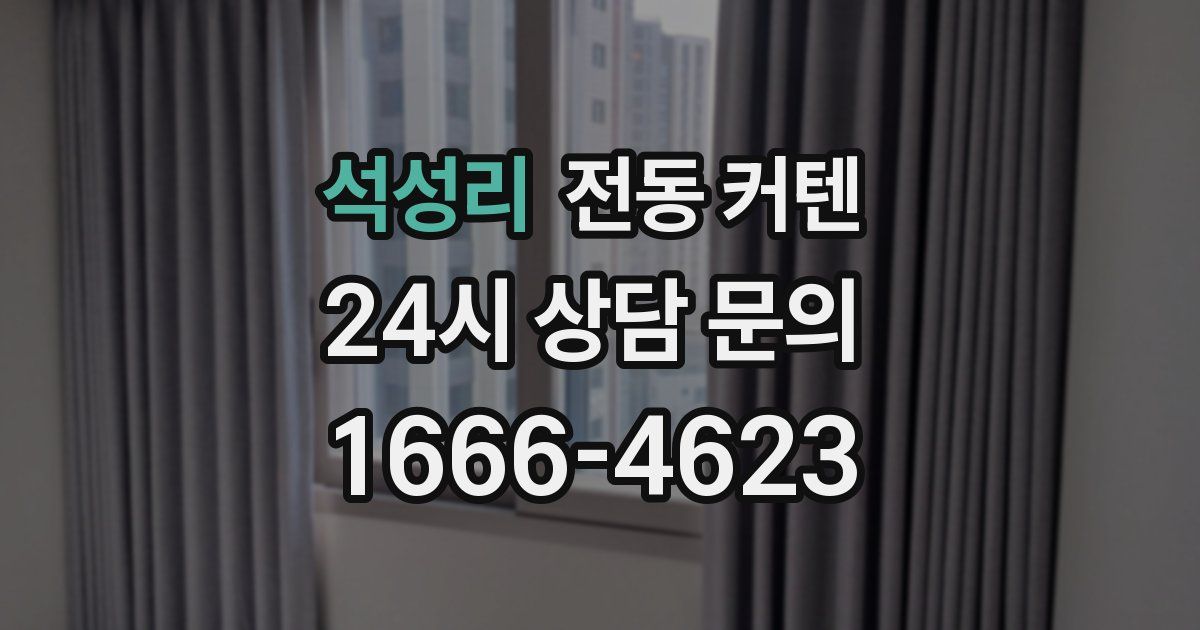 석성리 전동 커텐