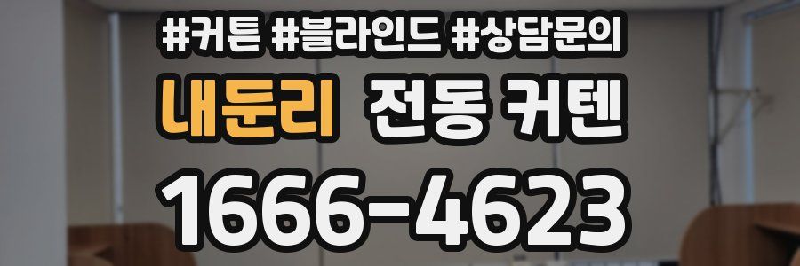 내둔리 전동 커텐