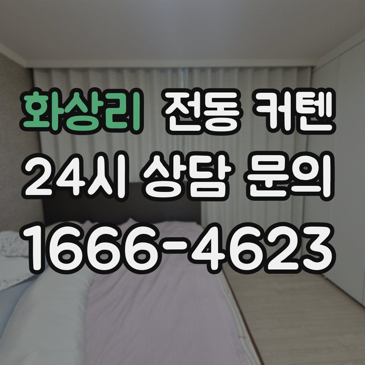 화상리 전동 커텐