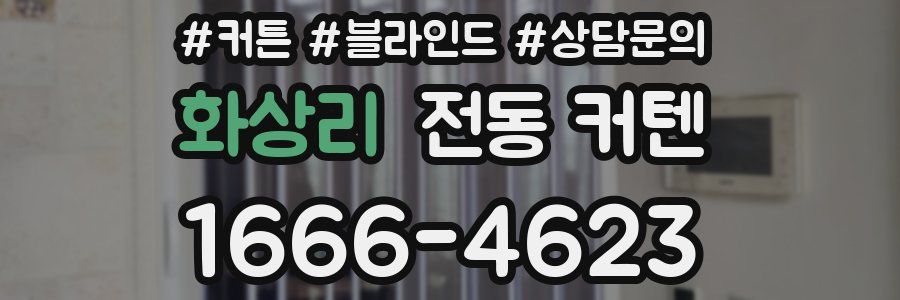 화상리 전동 커텐