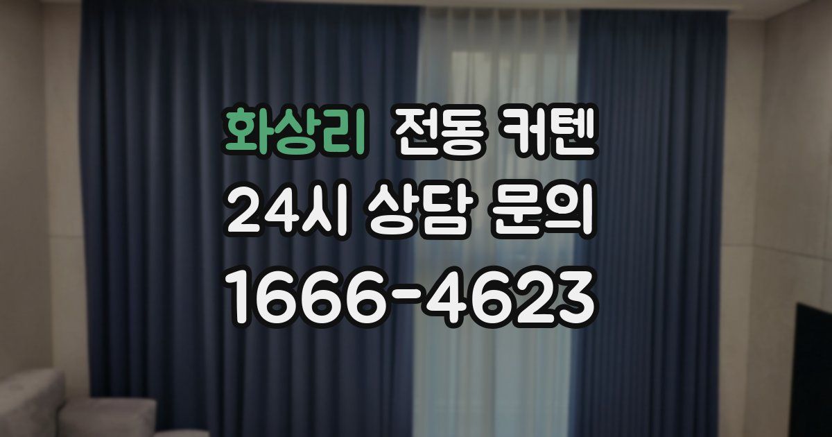 화상리 전동 커텐