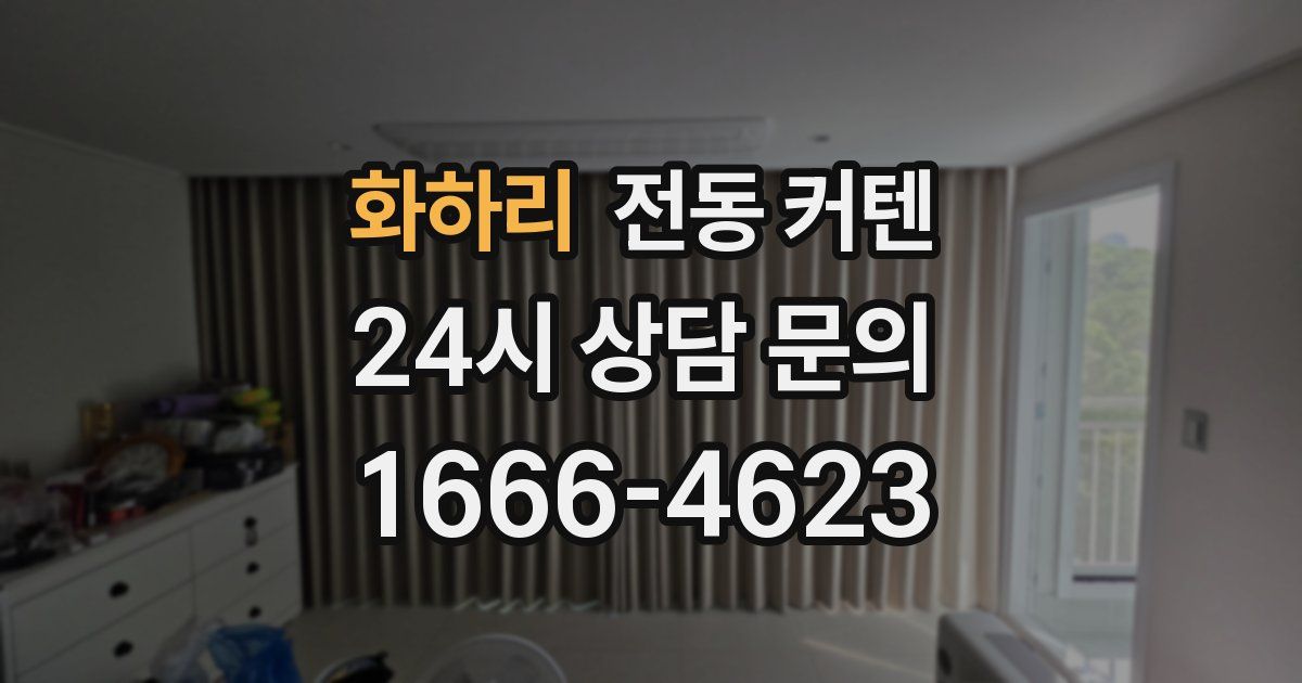 화하리 전동 커텐