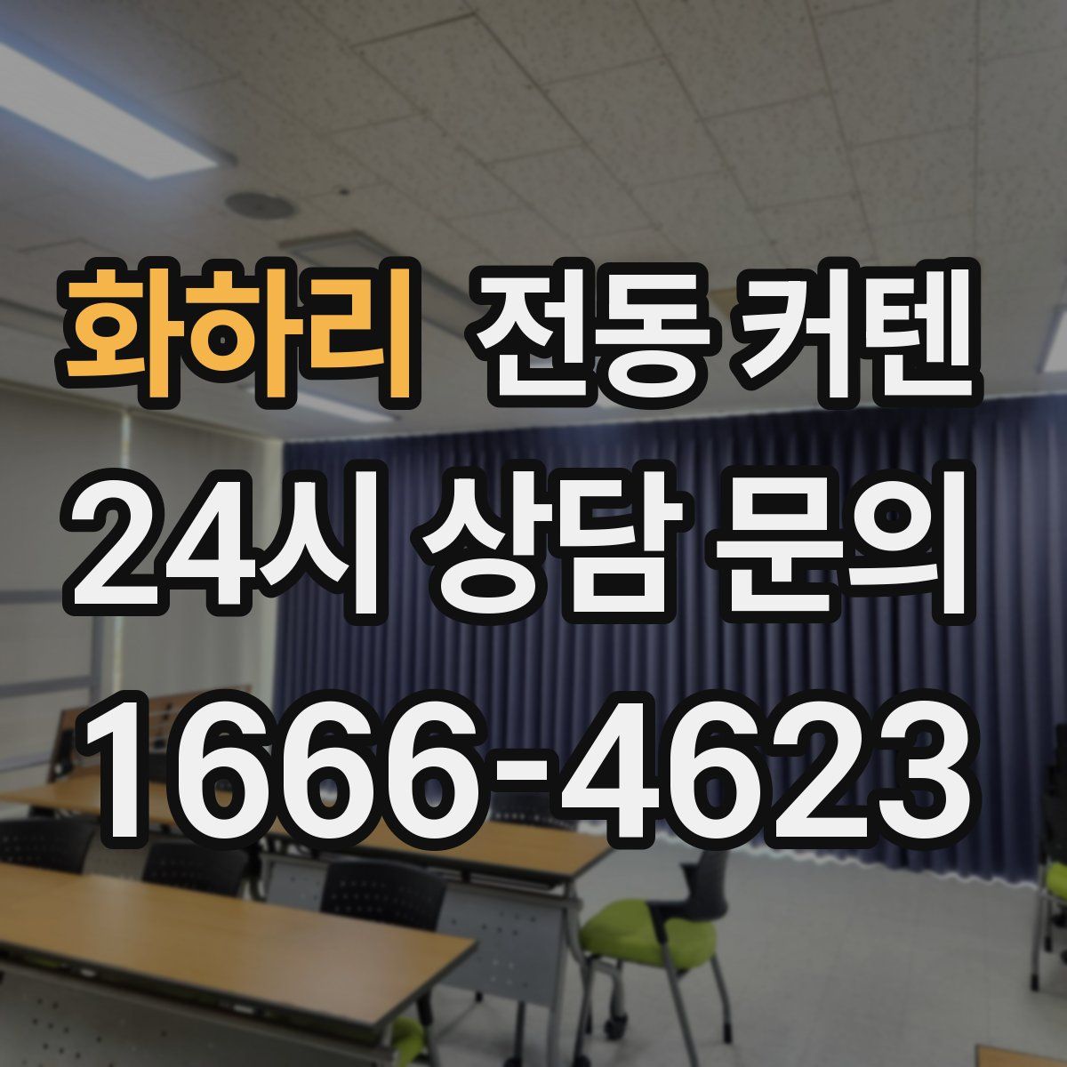 화하리 전동 커텐