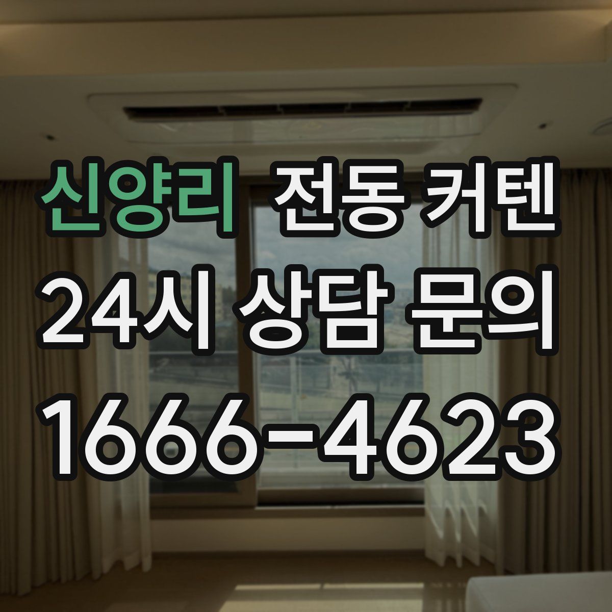 신양리 전동 커텐