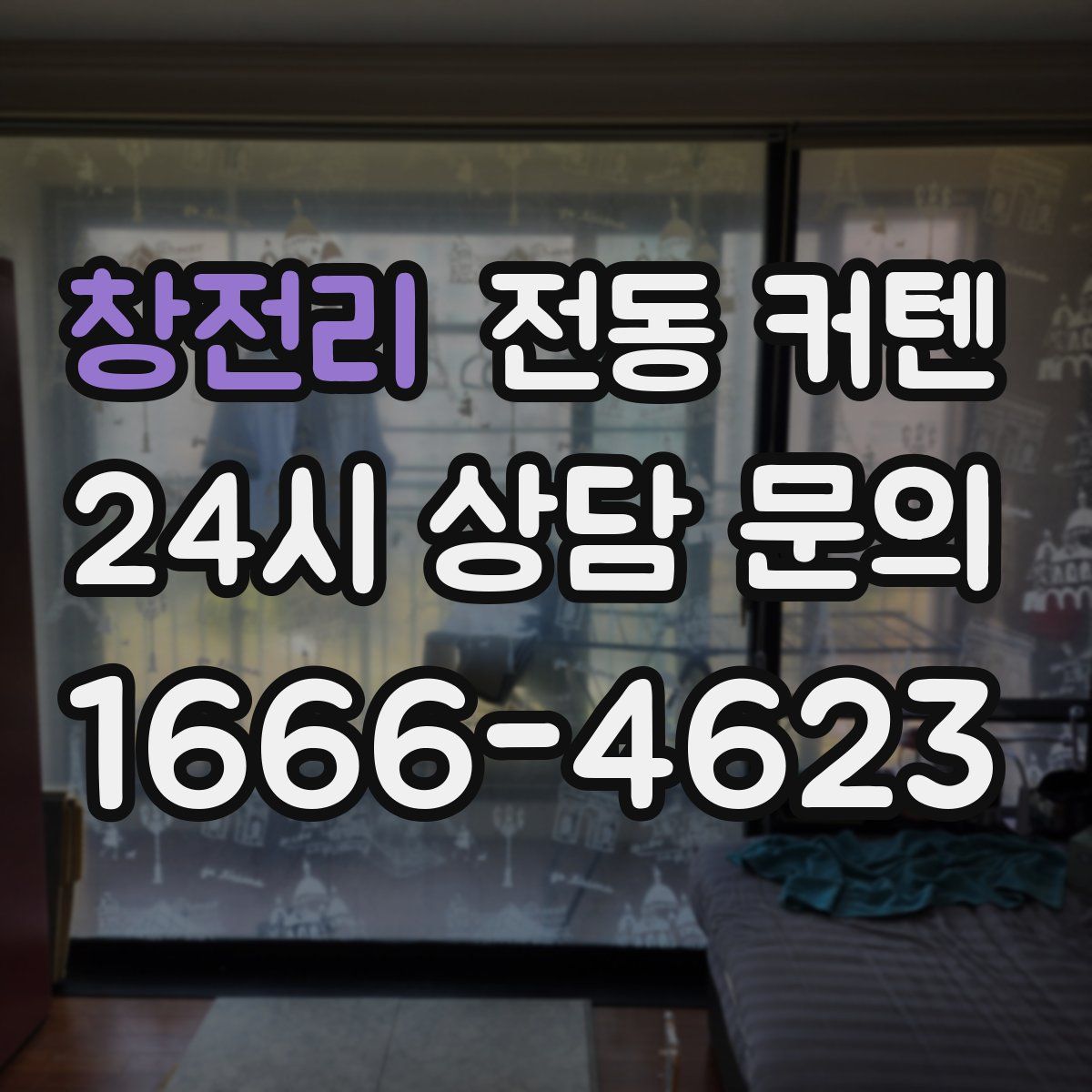 창전리 전동 커텐