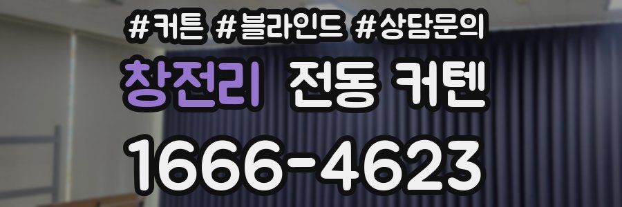 창전리 전동 커텐