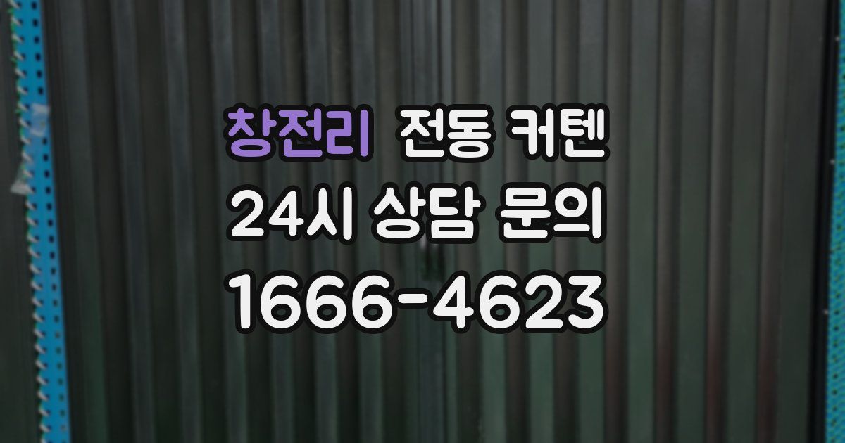 창전리 전동 커텐