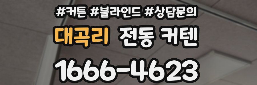 대곡리 전동 커텐
