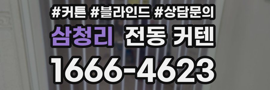 삼청리 전동 커텐