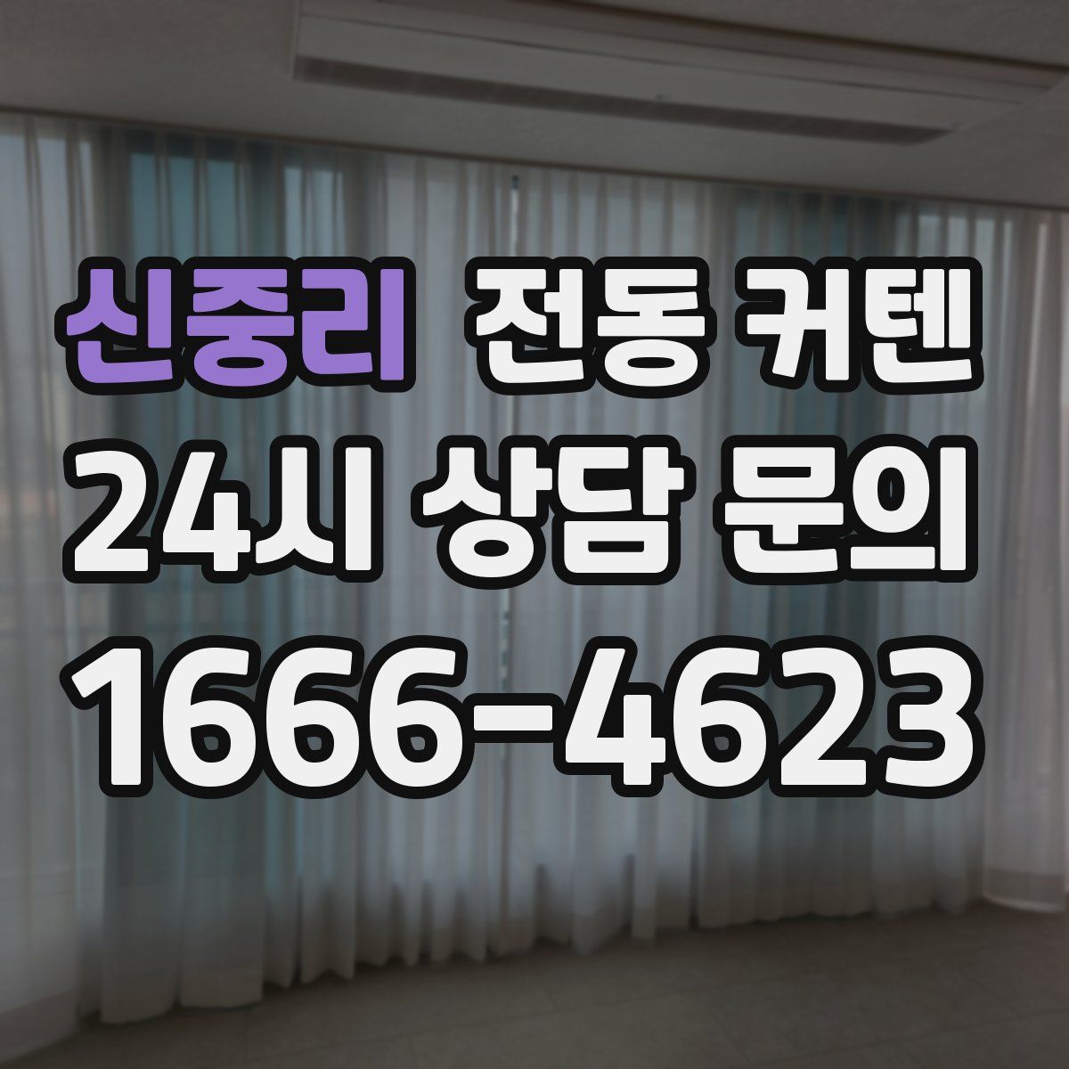 신중리 전동 커텐