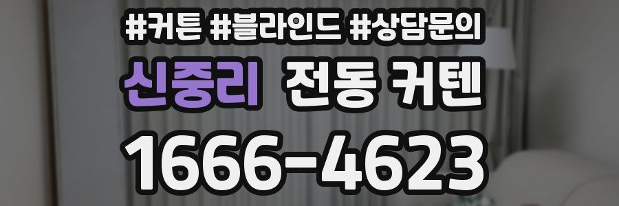 신중리 전동 커텐