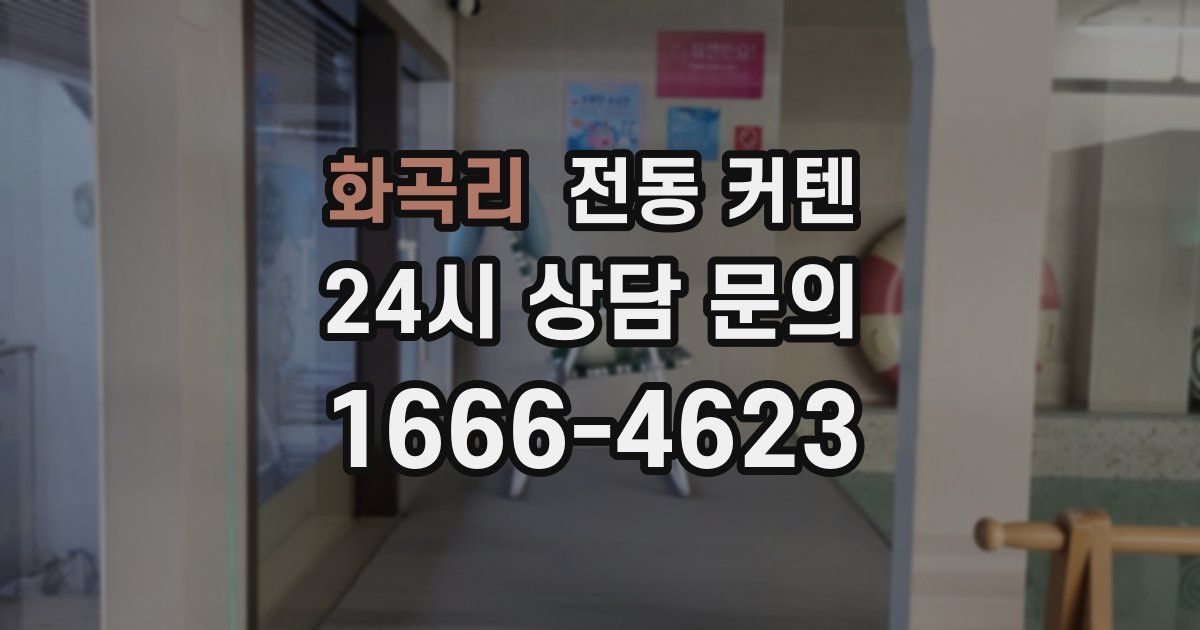 화곡리 전동 커텐