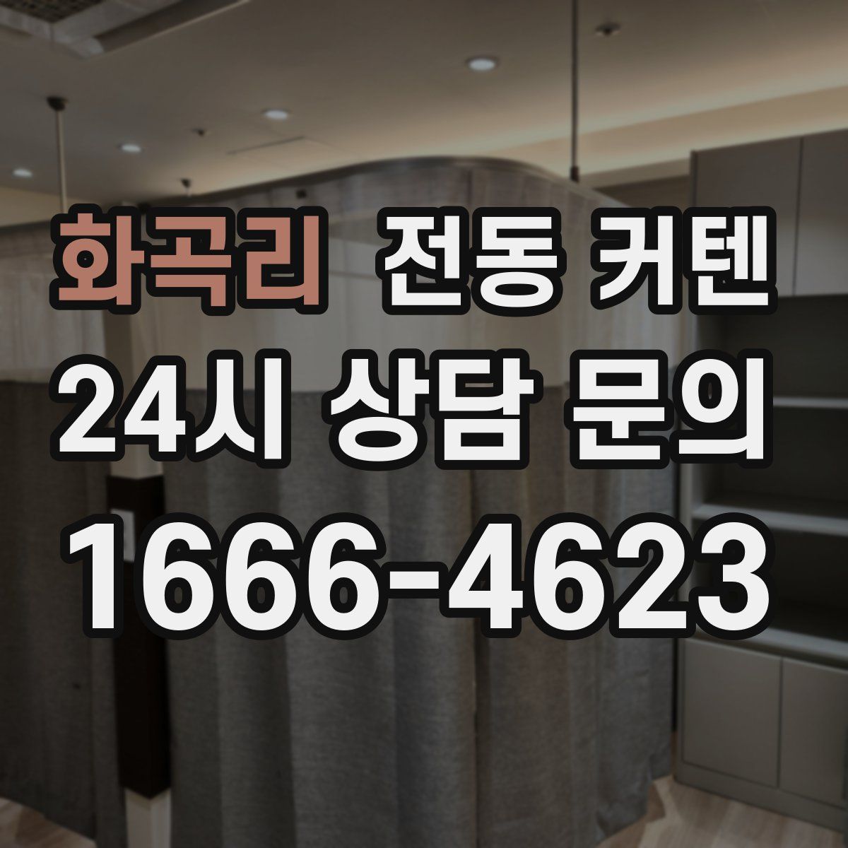 화곡리 전동 커텐